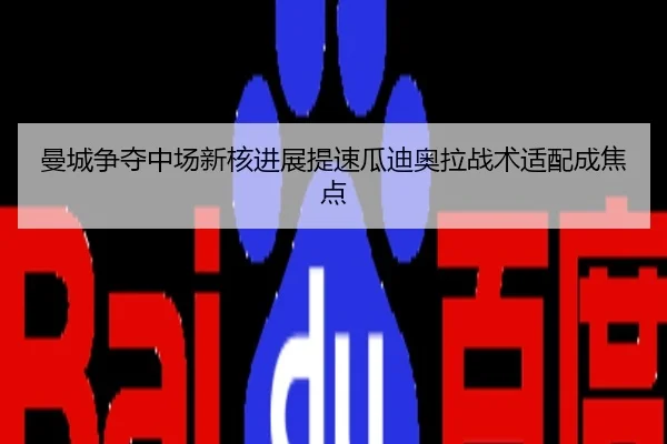 曼城争夺中场新核进展提速瓜迪奥拉战术适配成焦点