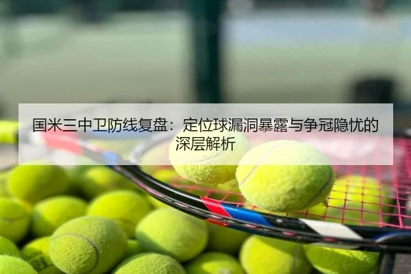 国米三中卫防线复盘：定位球漏洞暴露与争冠隐忧的深层解析