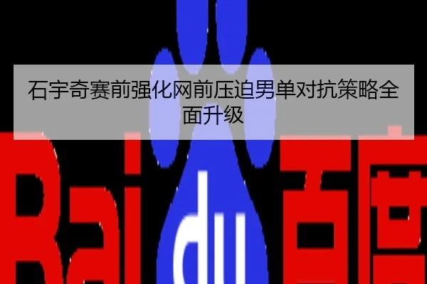 石宇奇赛前强化网前压迫男单对抗策略全面升级