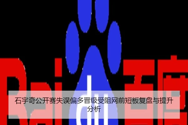 石宇奇公开赛失误偏多晋级受阻网前短板复盘与提升分析